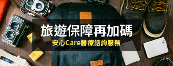 旅遊保障再加碼，安心Care醫療諮詢服務