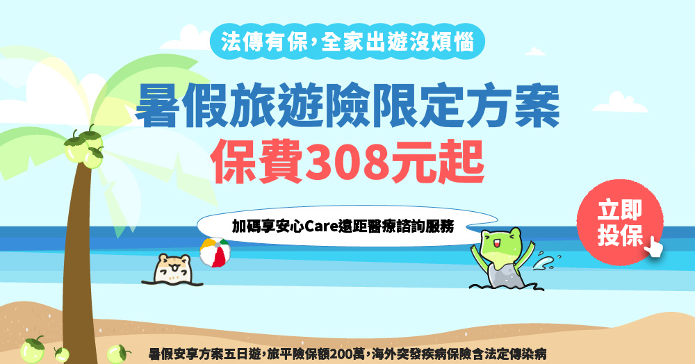 2025暑假旅遊險限定方案_官網News.jpg (204 KB)