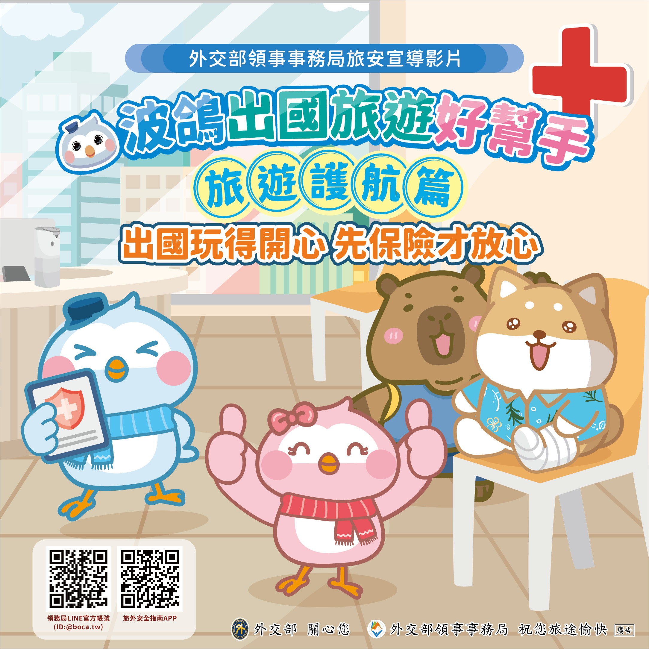 外交部領事事務局旅安宣導影片2