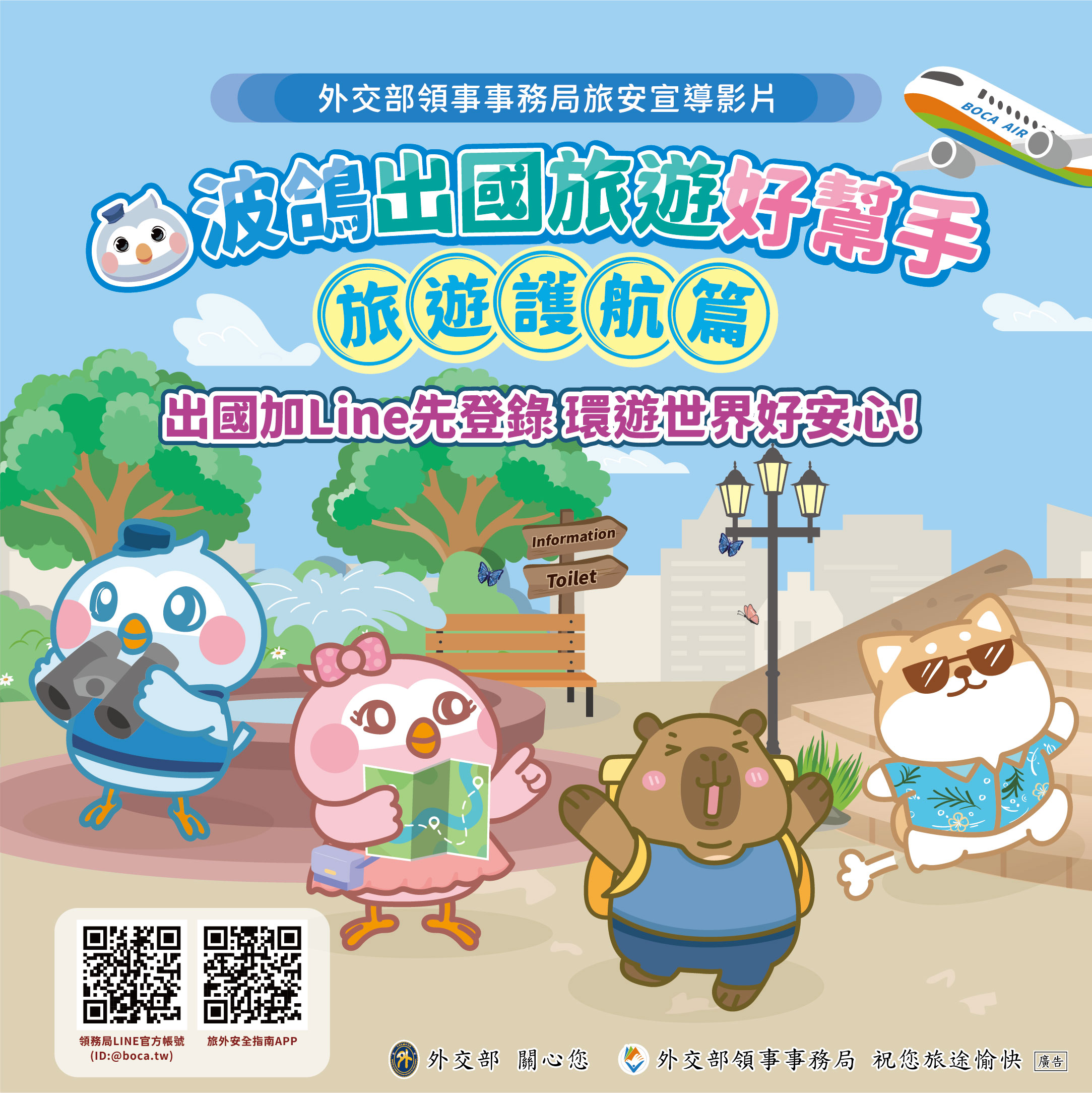 外交部領事事務局旅安宣導影片3
