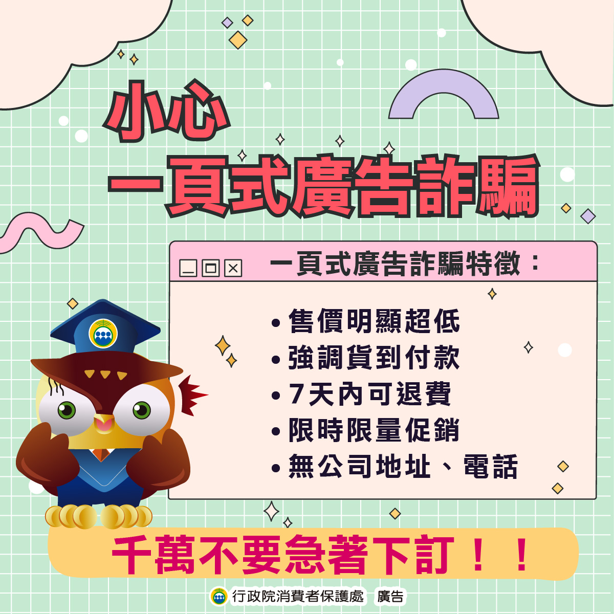 小心一頁式廣告詐騙.jpg (418 KB)