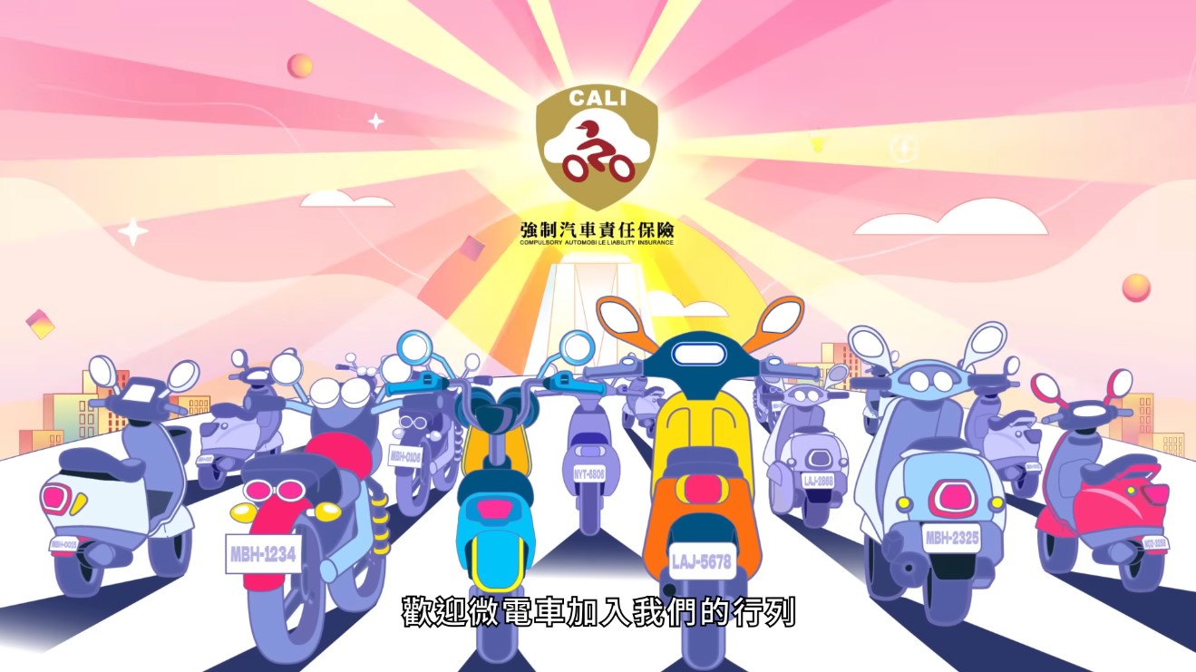 強制汽車責任保險宣導短片-眾機車篇