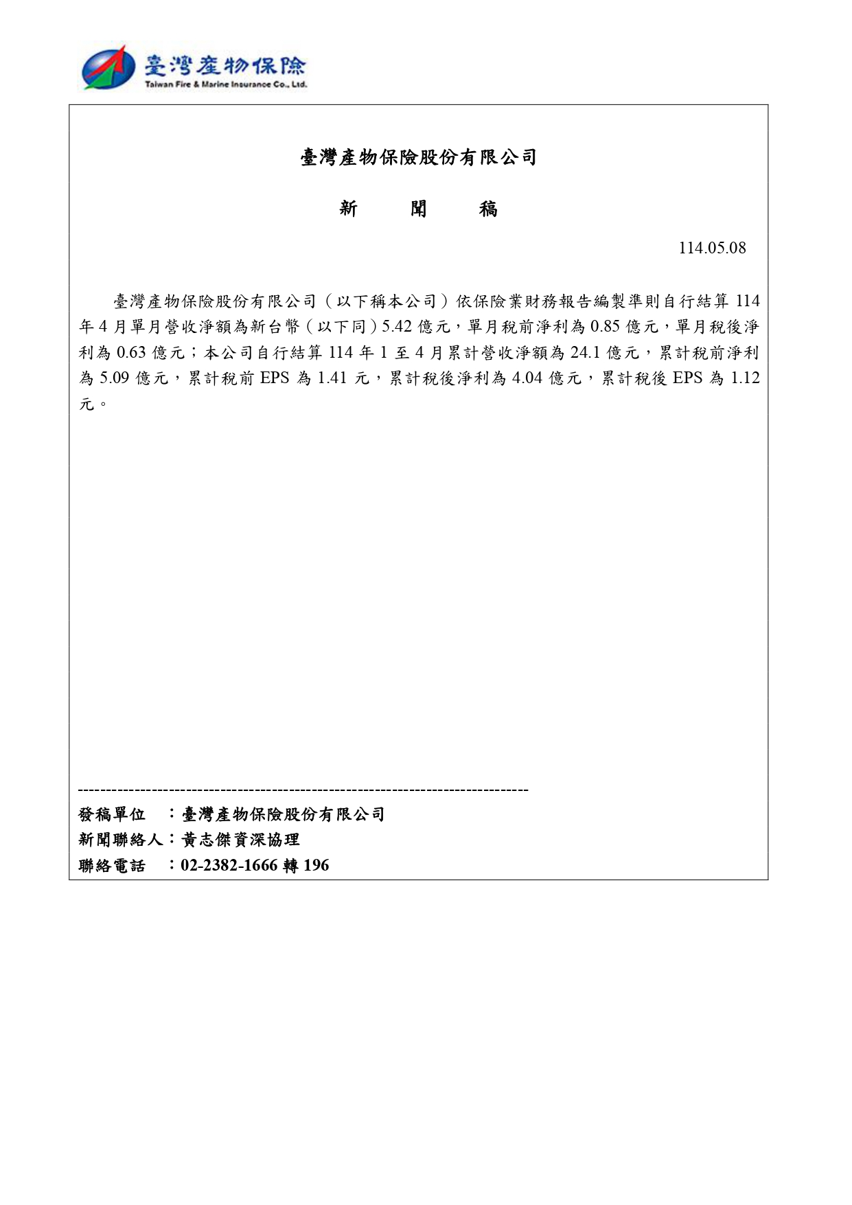 114年5月8日臺灣產險新聞稿(114年4月自結營收盈餘)_page-0001.jpg (253 KB)