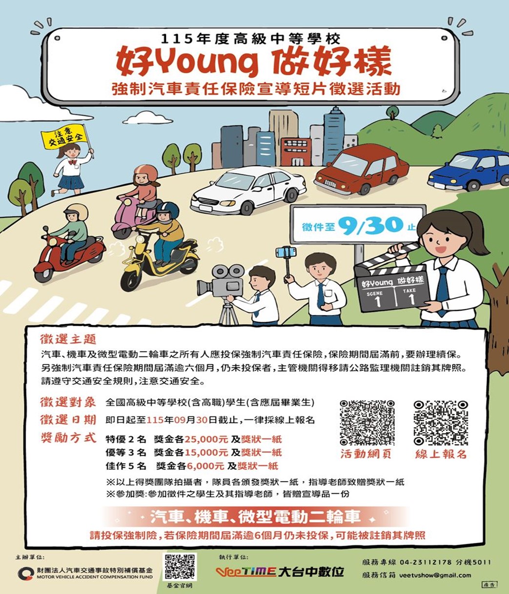 好Young做好樣」強制汽車責任保險宣導短片徵選活動1.jpg (333 KB)