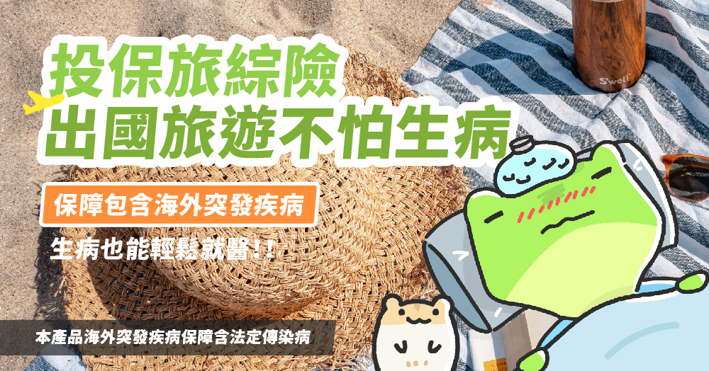 海外突發疾病保險