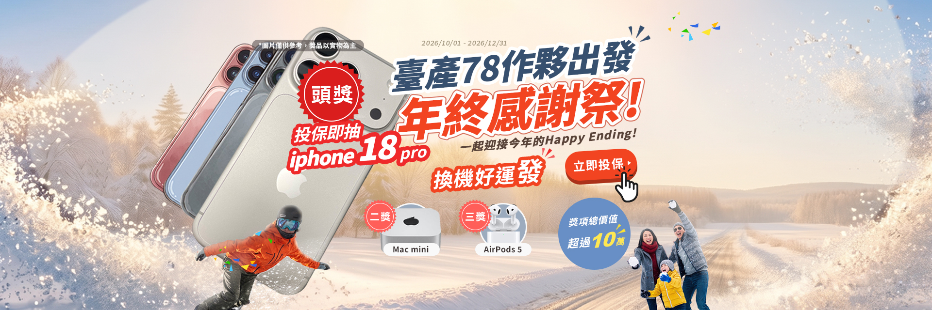 臺產78作夥出發 年終感謝祭!投保即抽 iphone 18pro