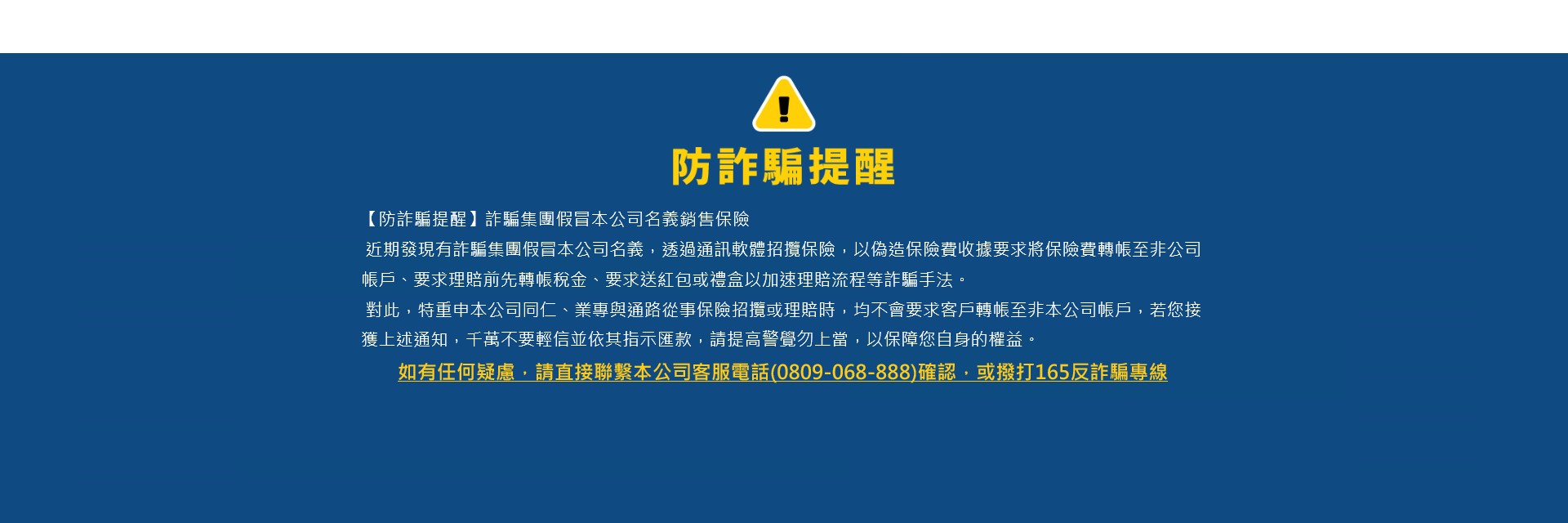 防詐騙提醒-留意詐騙集團假冒本公司名義銷售保險