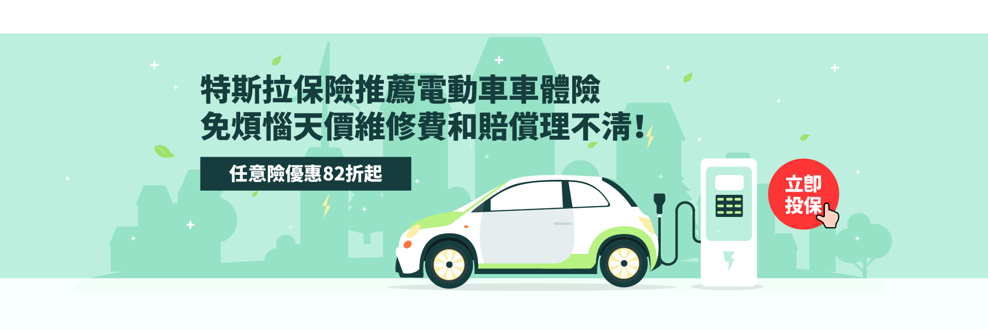 臺灣產物保險推薦特斯拉電動車保險