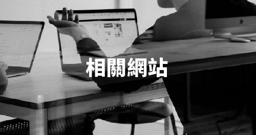 相關網站