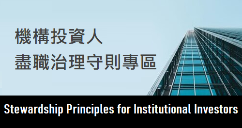 機構投資人盡職治理守則專區