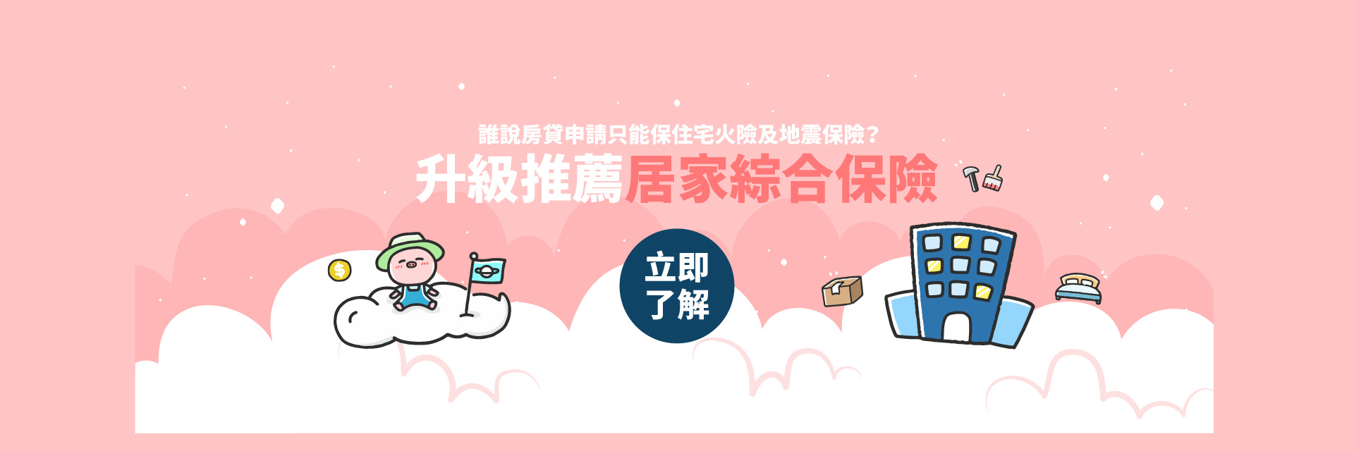 升級版住宅火險及地震基本保險