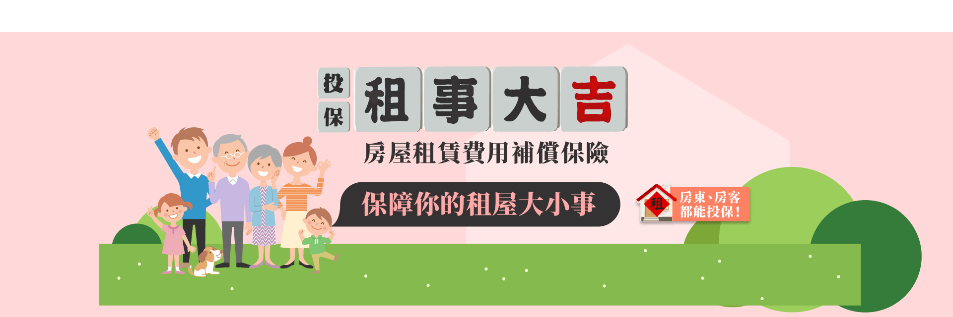 投保租事大吉，房屋租賃費用補償保險，保障你的租屋大小事，房東房客都能投保！