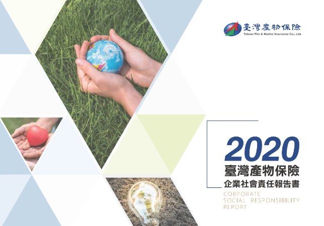 2020年永續報告書