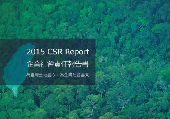 2015年永續報告書