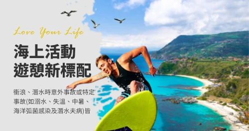 海域活動保險專區