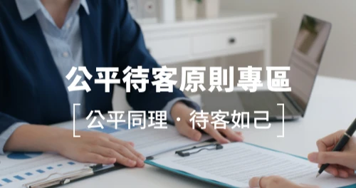 公平待客原則專區