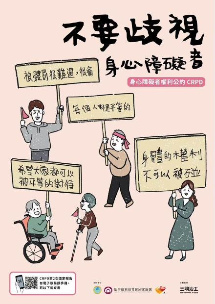 這是主題為『不要歧視身心障礙者』的身心障礙者權利公約 CPRD宣傳海報，海報提及『每個人都是平等的』、『希望大家都可以被平等對待』...等