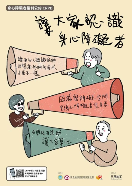 這是主題為『讓大家認識身心障礙者』的身心障礙者權利公約 CPRD宣傳海報，海報提及『讓更多人認識我們這樣對我們的看法才會不一樣』...等