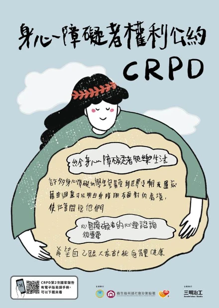 這是主題為『身心障礙者權利公約CRPD』的身心障礙者權利公約 CPRD宣傳海報，海報提及『給身心障礙者快樂生活』、『心智障礙者的心理諮詢很重要』